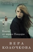 Книга - Вера Александровна Колочкова - Ключи от ящика Пандоры - читать
