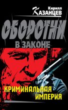 Книга - Кирилл  Казанцев - Криминальная империя - читать