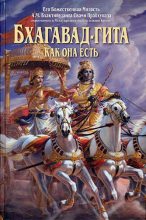 Книга - АЧ Бхактиведанта Свами Прабхупада - Бхагавад-гита как она есть - читать