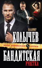 Книга - Владимир Григорьевич Колычев - Бандитская рулетка - читать