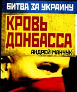 Книга - Андрей  Манчук - Кровь Донбасса - читать