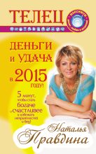 Книга - Наталия Борисовна Правдина - Телец. Деньги и удача в 2015 году! - читать