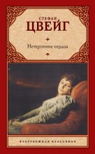 Книга - Стефан  Цвейг - Нетерпение сердца - читать