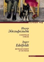 Книга - Ингер  Эдельфельдт - Созерцая собак - читать