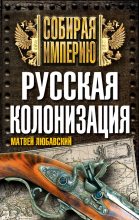 Книга - Матвей Кузьмич Любавский - Русская колонизация - читать