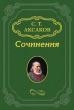 Книга - Сергей Тимофеевич Аксаков - «Отелло, или Венецианский мавр» - читать