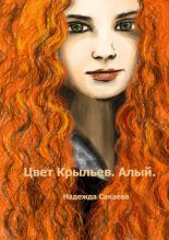 Книга - Надежда Сергеевна Сакаева - Цвет Крыльев. Алый - читать
