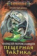 Книга - Алексей  Переяславцев - Пещерная тактика (СИ) - читать