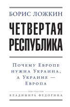Книга - Владимир  Федорин - Четвертая республика: Почему Европе нужна Украина, а Украине – Европа - читать
