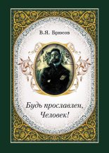 Книга - Валерий Яковлевич Брюсов - Будь прославлен, Человек! - читать
