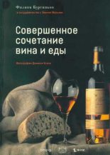 Книга - Филипп  Бургиньон - Совершенное сочетание вина и еды - читать