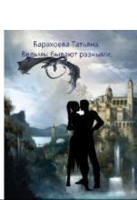 Книга - Татьяна  Барахоева - Ведьмы бывают разными (СИ) - читать