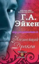 Книга - Г. А. Эйкен - Настоящий Дракон (ЛП) - читать