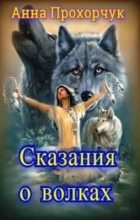 Книга - Анна Владимировна Прохорчук - Сказания о волках (СИ) - читать