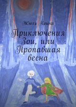 Книга - Жюли  Кошка - Приключения Зои, или Пропавшая весна - читать