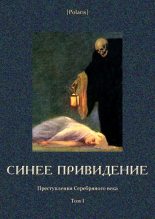 Книга - Алексей Николаевич Толстой - Синее привидение - читать