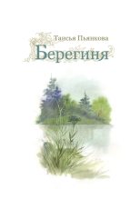 Книга - Таисия Ефимовна Пьянкова - Берегиня - читать