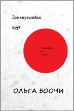 Книга - Ольга  Боочи - Замкнувшийся круг. Верлибры и хокку - читать