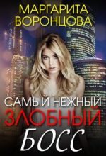 Книга - Маргарита  Воронцова - Самый нежный злобный босс  - читать