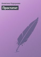 Книга - Алевтина Николаевна Корзунова - Простатит - читать
