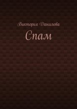 Книга - Виктория  Данилова - Спам - читать