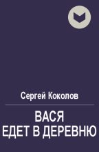Книга - Сергей  Коколов (Capitan) - Вася едет в деревню - читать