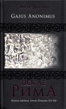 Книга - Гай  Аноним - После Рима. 192–430 по Рождеству. От «солдатских императоров» до Карла Великого - читать