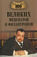 Книга - Виорэль Михалович Ломов - 100 великих меценатов и филантропов - читать