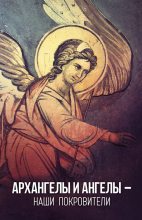 Книга -  - Архангелы и Ангелы – наши покровители - читать