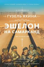 Книга - Гузель Шамилевна Яхина - Эшелон на Самарканд - читать