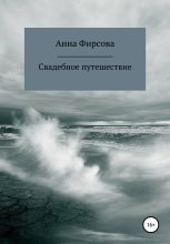 Книга - Анна  Фирсова - Свадебное путешествие - читать