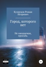 Книга - Роман Игоревич Кузнецов - Город, которого нет - читать