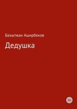 Книга - Бахытжан  Аширбеков - Дедушка - читать