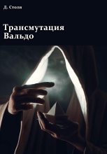 Книга - Дмитрий  Столи - Трансмутация Вальдо - читать