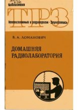 Книга - Виктор Александрович Ломанович - Домашняя радиолаборатория - читать