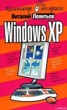 Книга - Виталий Петрович Леонтьев - Windows XP - читать