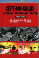 Книга - Лидия Николаевна Александровская - Сертификация сложных технических систем - читать