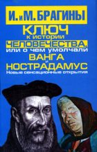 Книга - Михаил Александрович Брагин - Ключ к истории человечества, или О чем умолчали Ванга и Нострадамус - читать
