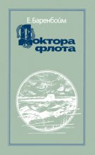 Книга - Евсей Львович Баренбойм - Доктора флота - читать