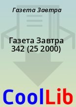 Книга - Газета  Завтра - Газета Завтра 342 (25 2000) - читать