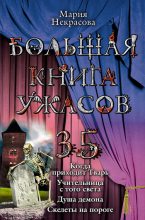 Книга - Мария Евгеньевна Некрасова - Когда приходит Тварь (из сборника «Большая книга ужасов – 35») - читать