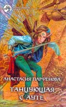 Книга - Анастасия Геннадьевна Парфёнова - Танцующая с Ауте - читать