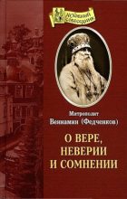 Книга - Вениамин  Федченков) - О вере, неверии и сомнении - читать