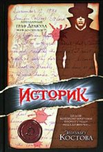 Книга - Элизабет  Костова - Историк - читать