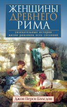 Книга - Джон Перси Бэлсдон - Женщины Древнего Рима. Увлекательные истории жизни римлянок всех сословий - читать