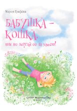 Книга - Мария А. Графова - Бабушка – кошка, ты не дёргай её за хвост! - читать
