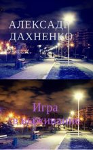 Книга - Александр  Дахненко - Игра в выживание - читать