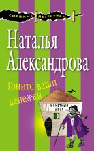 Книга - Наталья Николаевна Александрова - Гоните ваши денежки - читать