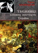Книга - Тарас  Каляндрук - Тайны боевых искусств Украины - читать
