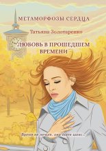Книга - Татьяна Александровна Золотаренко - Метаморфозы сердца. Любовь в прошедшем времени - читать